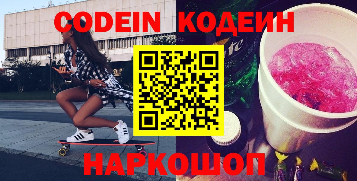 Codein напиток Lean (лин)  Вход с VPN  Красногорск 